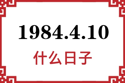 1984年4月10日是什么日子 1984年4月10日是什么日子