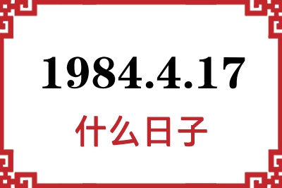 1984年4月17日是什么日子 1984年4月17日是什么日子