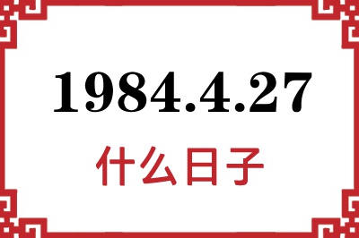 1984年4月27日是什么日子 1984年4月27日是什么日子