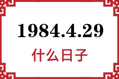 1984年4月29日是什么日子 1984年4月29日是什么日子