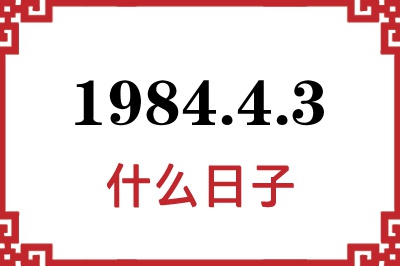 1984年4月3日是什么日子 1984年4月3日是什么日子