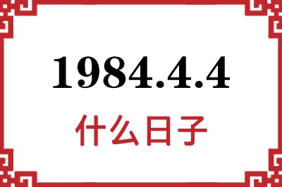 1984年4月4日是什么日子 1984年4月4日是什么日子