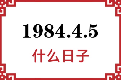 1984年4月5日是什么日子 1984年4月5日是什么日子