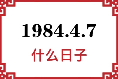1984年4月7日是什么日子 1984年4月7日是什么日子
