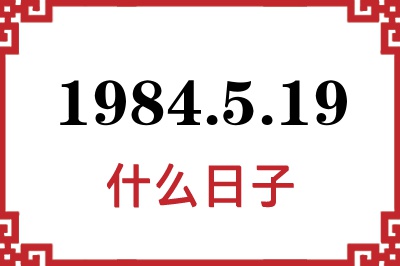 1984年5月19日是什么日子 1984年5月19日是什么日子