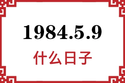 1984年5月9日是什么日子 1984年5月9日是什么日子