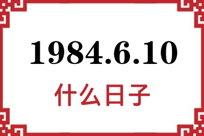 1984年6月10日是什么日子