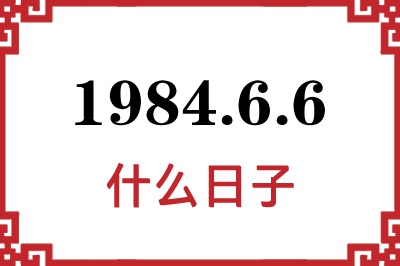 1984年6月6日是什么日子