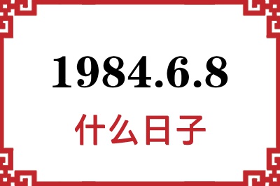 1984年6月8日是什么日子