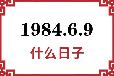1984年6月9日是什么日子 1984年6月9日是什么日子