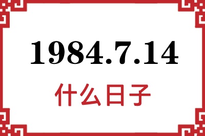 1984年7月14日是什么日子 1984年7月14日是什么日子