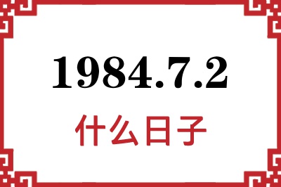 1984年7月2日是什么日子 1984年7月2日是什么日子