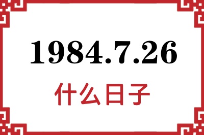1984年7月26日是什么日子 1984年7月26日是什么日子