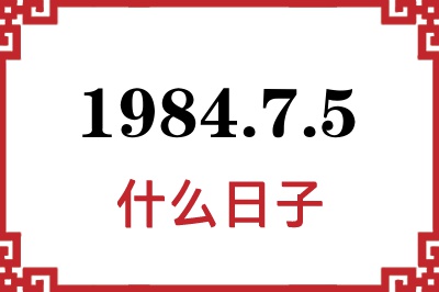 1984年7月5日是什么日子 1984年7月5日是什么日子
