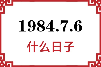 1984年7月6日是什么日子 1984年7月6日是什么日子