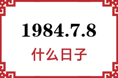 1984年7月8日是什么日子
