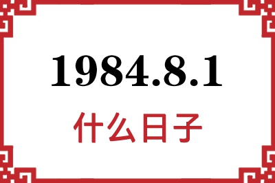 1984年8月1日是什么日子 1984年8月1日是什么日子