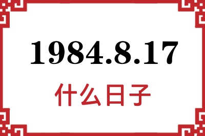 1984年8月17日是什么日子 1984年8月17日是什么日子