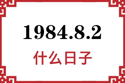 1984年8月2日是什么日子 1984年8月2日是什么日子