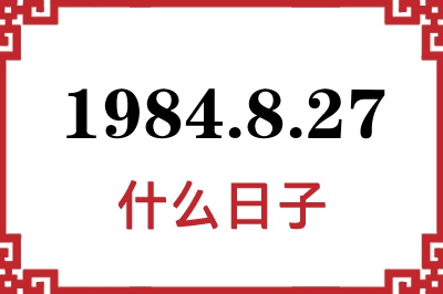 1984年8月27日是什么日子 1984年8月27日是什么日子