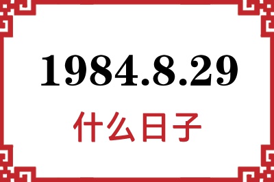 1984年8月29日是什么日子 1984年8月29日是什么日子