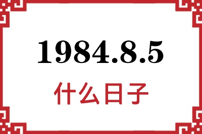 1984年8月5日是什么日子 1984年8月5日是什么日子
