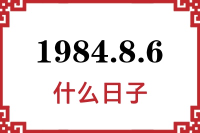 1984年8月6日是什么日子 1984年8月6日是什么日子