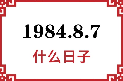 1984年8月7日是什么日子 1984年8月7日是什么日子