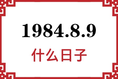 1984年8月9日是什么日子 1984年8月9日是什么日子