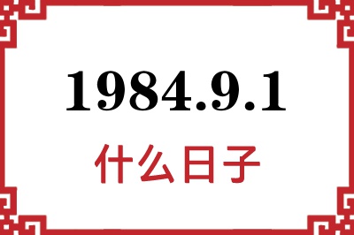 1984年9月1日是什么日子 1984年9月1日是什么日子