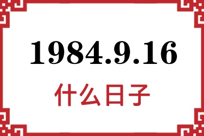 1984年9月16日是什么日子 1984年9月16日是什么日子