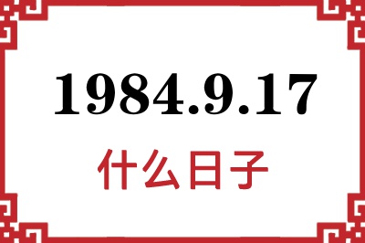 1984年9月17日是什么日子