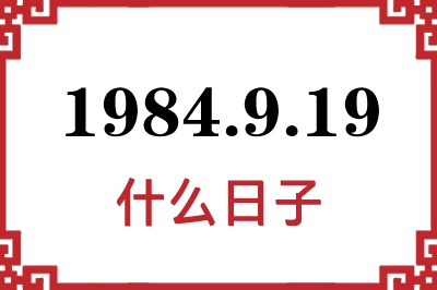 1984年9月19日是什么日子 1984年9月19日是什么日子