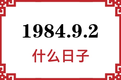 1984年9月2日是什么日子