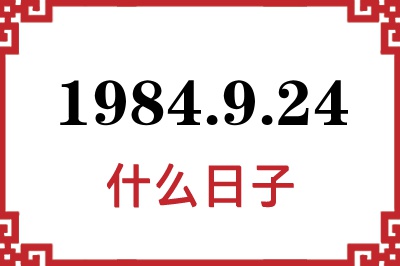1984年9月24日是什么日子 1984年9月24日是什么日子