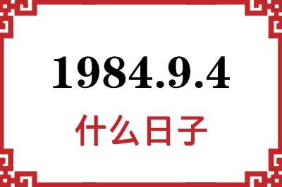 1984年9月4日是什么日子 1984年9月4日是什么日子