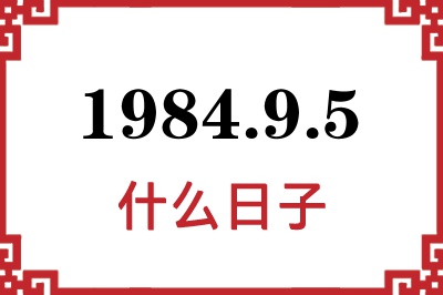 1984年9月5日是什么日子 1984年9月5日是什么日子