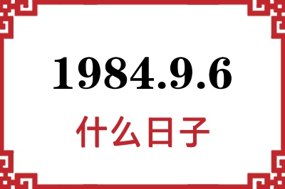 1984年9月6日是什么日子
