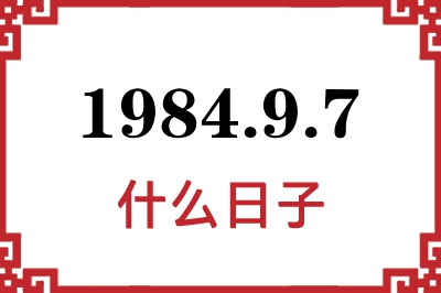 1984年9月7日是什么日子 1984年9月7日是什么日子