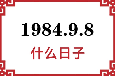 1984年9月8日是什么日子 1984年9月8日是什么日子