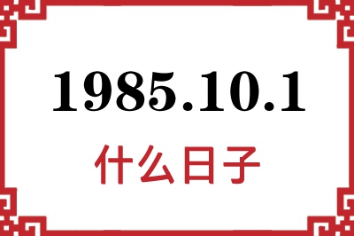 1985年10月1日是什么日子