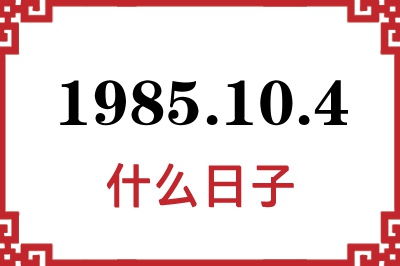 1985年10月4日是什么日子 1985年10月4日是什么日子