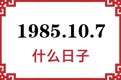 1985年10月7日是什么日子 1985年10月7日是什么日子