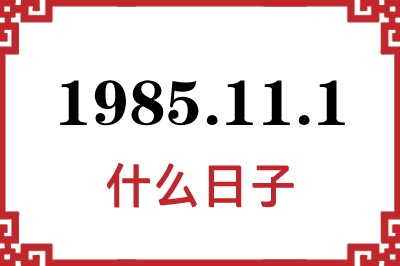 1985年11月1日是什么日子