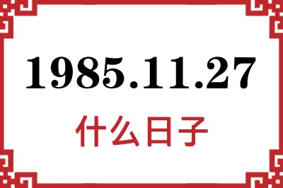 1985年11月27日是什么日子 1985年11月27日是什么日子