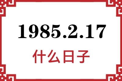1985年2月17日是什么日子 1985年2月17日是什么日子