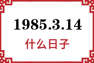 1985年3月14日是什么日子