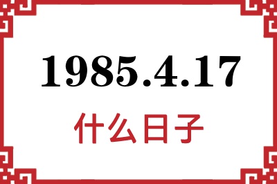 1985年4月17日是什么日子 1985年4月17日是什么日子