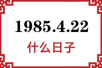 1985年4月22日是什么日子 1985年4月22日是什么日子