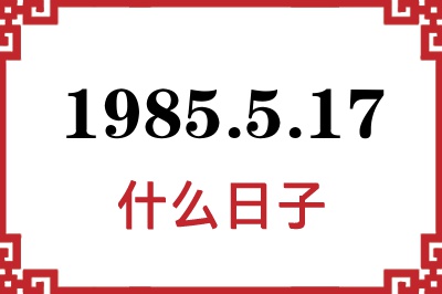 1985年5月17日是什么日子